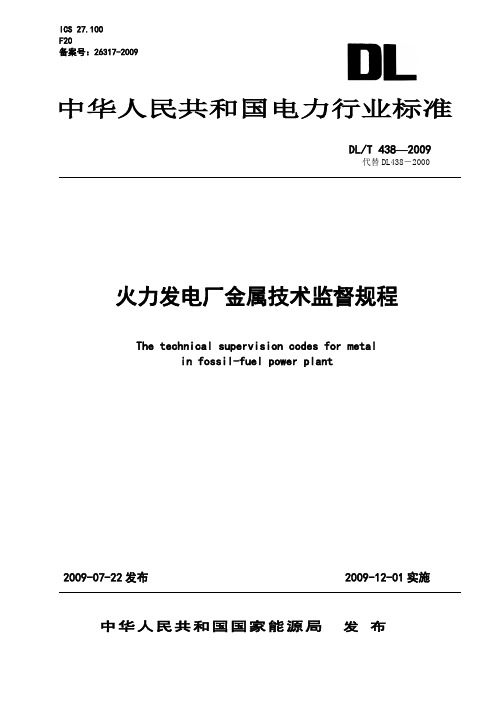 DL438-2009火力发电厂金属技术监督规程