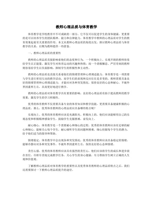 教师心理品质与体育教学