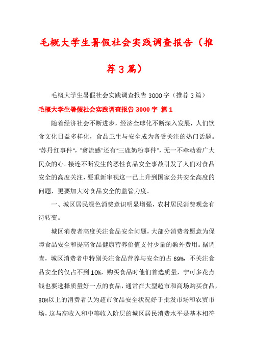 毛概大学生暑假社会实践调查报告(推荐3篇)