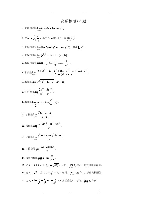 高数极限60题及解题思路