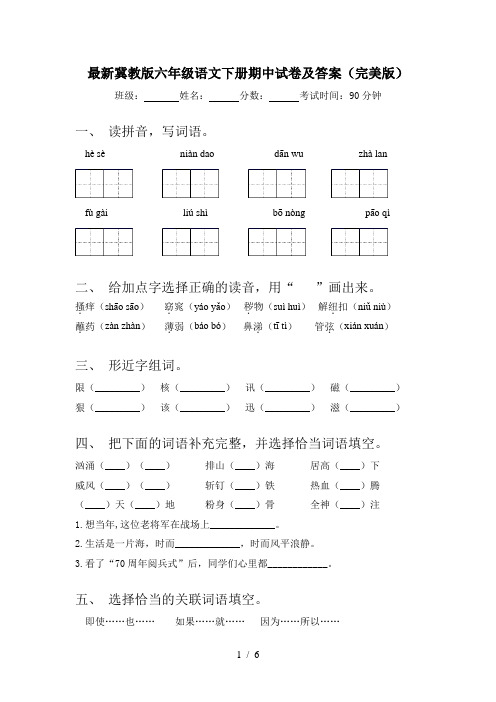 最新冀教版六年级语文下册期中试卷及答案(完美版)