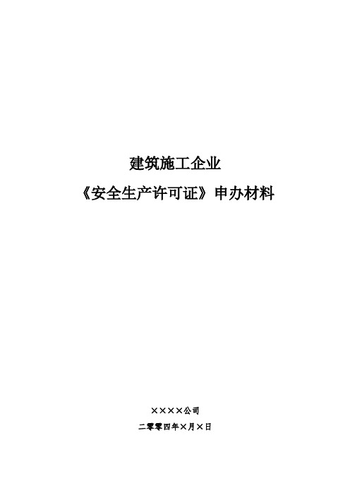 建筑施工企业《安全生产许可证》申办材料