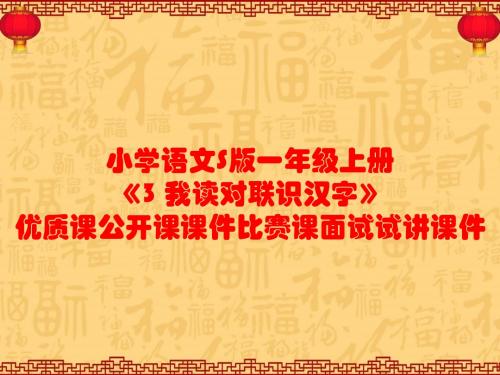 小学语文S版一年级上册《3 我读对联识汉字》优质课公开课课件比赛课面试试讲课件