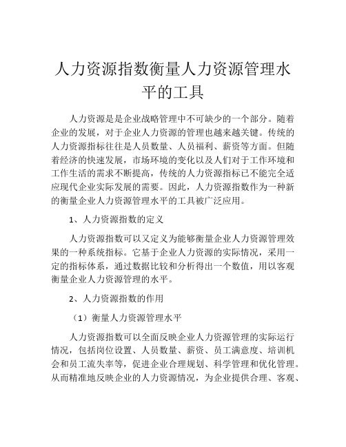 人力资源指数衡量人力资源管理水平的工具