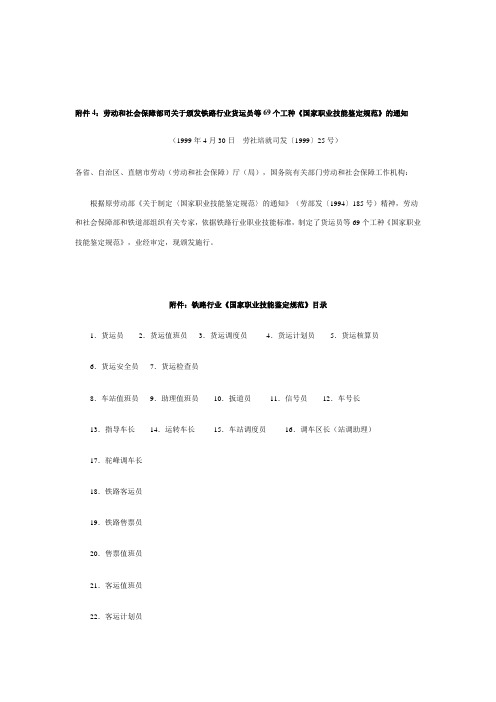 铁路行业69个工种《国家职业技能鉴定规范》