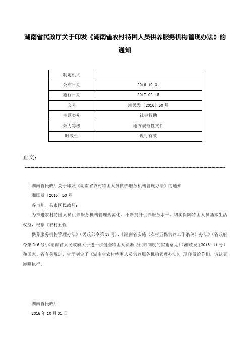 湖南省民政厅关于印发《湖南雀农村特困人员供养服务机构管现办法》的通知-湘民发〔2016〕50号