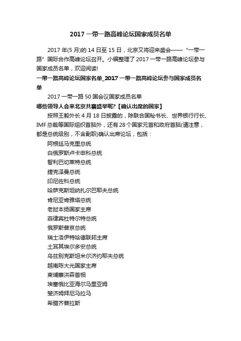 2017一带一路高峰论坛国家成员名单