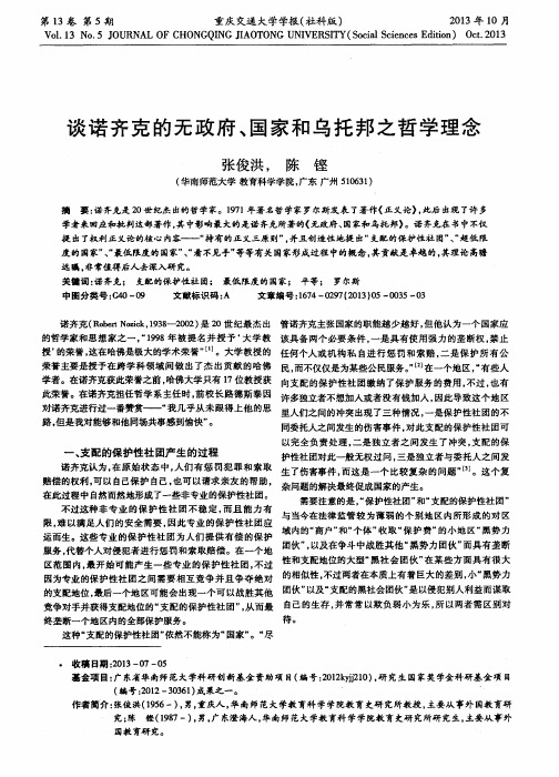 谈诺齐克的无政府、国家和乌托邦之哲学理念