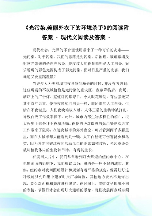 《光污染,美丽外衣下的境况杀手》的阅读附答案.doc