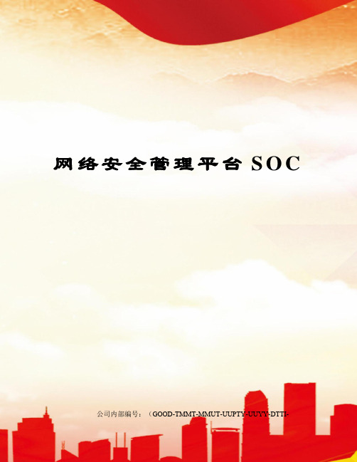 网络安全管理平台SOC