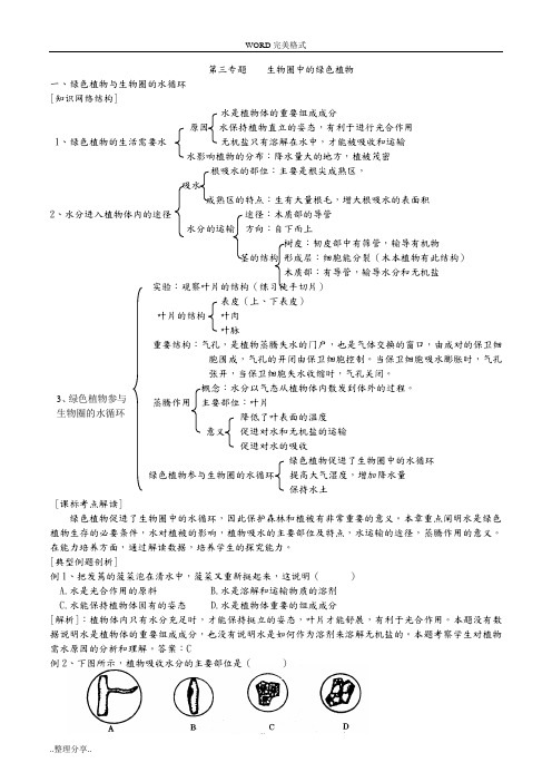 (完整版)初中生物生物圈中的绿色植物知识点、习题及答案解析