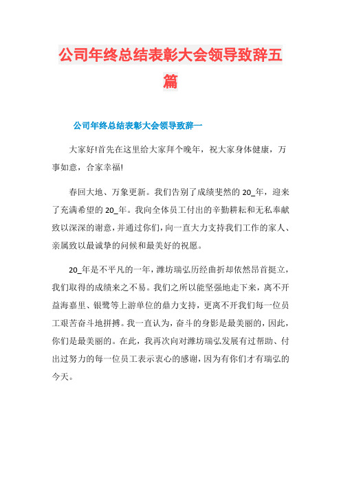 公司年终总结表彰大会领导致辞五篇