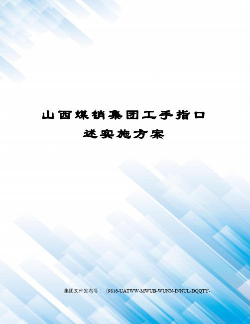 山西煤销集团工手指口述实施方案