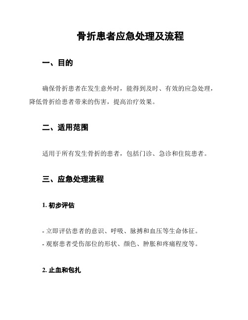 骨折患者应急处理及流程