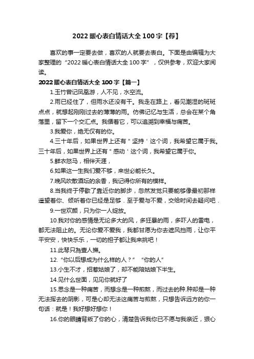 2022暖心表白情话大全100字【荐】