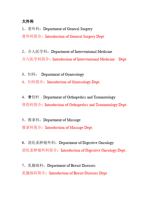 大外科科室中英文翻译---文本资料