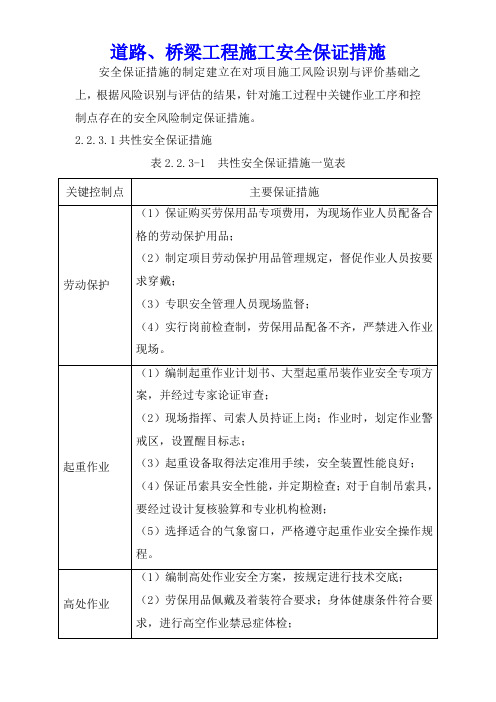 道路、桥梁工程施工安全保证措施