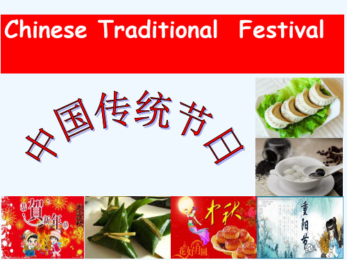 英语人教版八年级上册Chinese traditional Festival