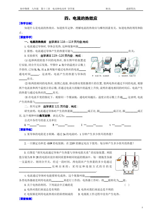 四、电流的热效应 课堂导学案