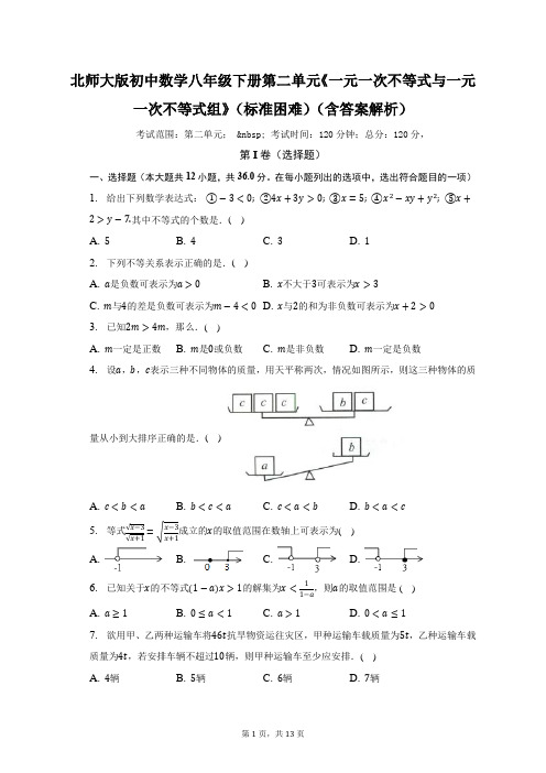 北师大版初中数学八年级下册第二单元《一元一次不等式与一元一次不等式组》(标准困难)(含答案解析)