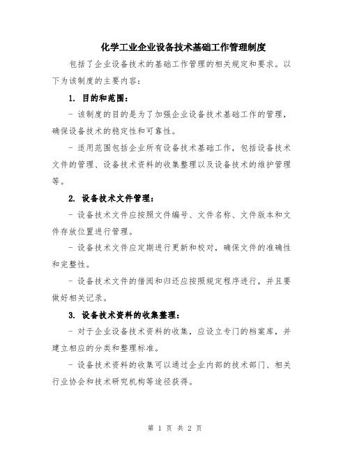 化学工业企业设备技术基础工作管理制度