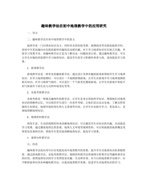 趣味教学法在初中地理教学中的应用研究