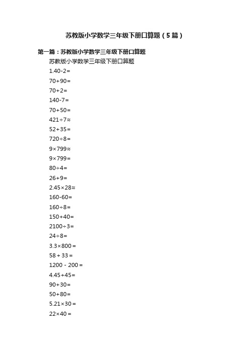 苏教版小学数学三年级下册口算题（5篇）