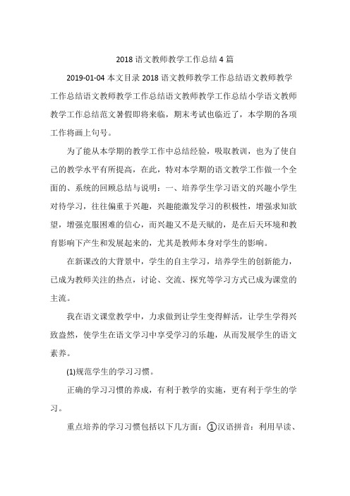 2018语文教师教学工作总结4篇