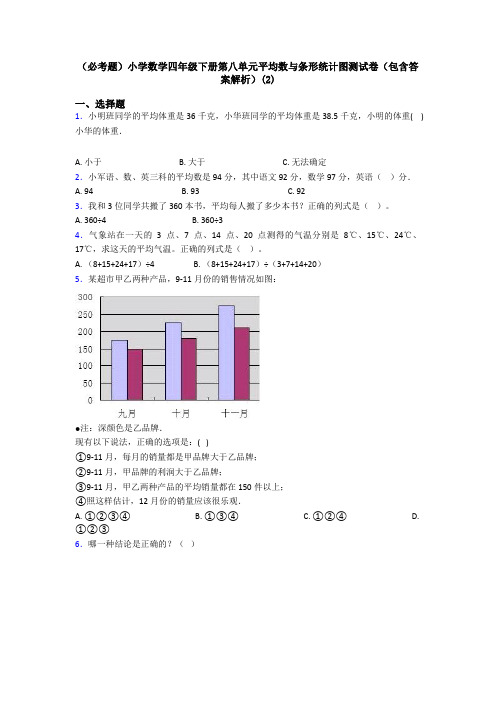 (必考题)小学数学四年级下册第八单元平均数与条形统计图测试卷(包含答案解析)(2)