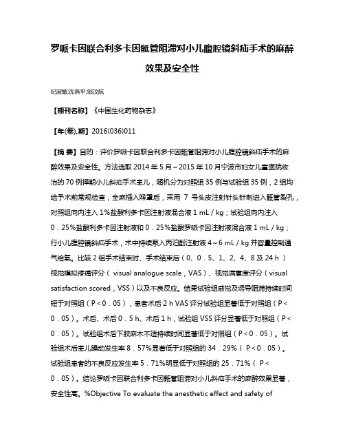 罗哌卡因联合利多卡因骶管阻滞对小儿腹腔镜斜疝手术的麻醉效果及安全性