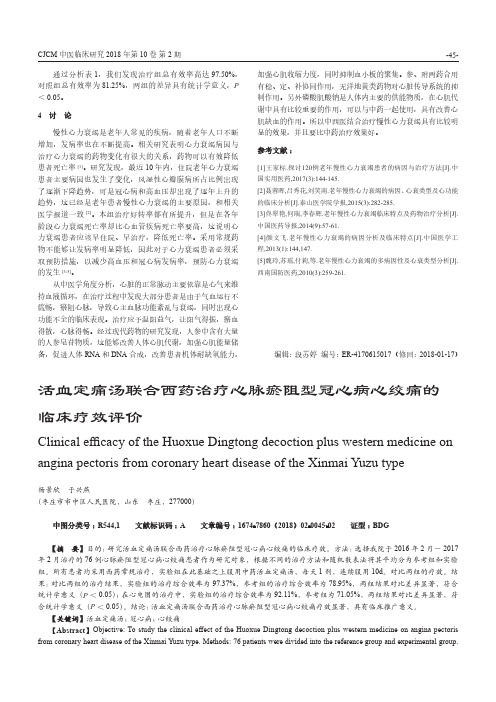 活血定痛汤联合西药治疗心脉瘀阻型冠心病心绞痛的临床疗效评价