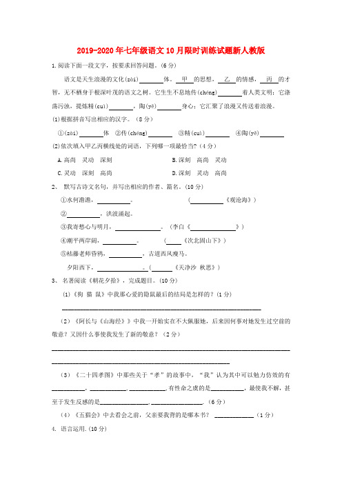 2019-2020年七年级语文10月限时训练试题新人教版