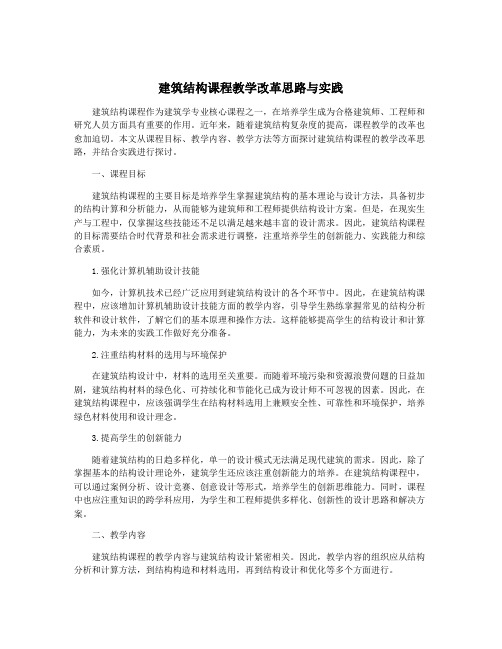 建筑结构课程教学改革思路与实践