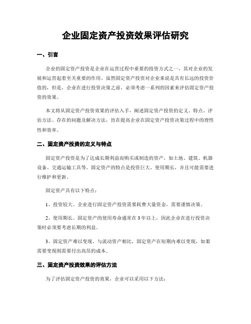 企业固定资产投资效果评估研究