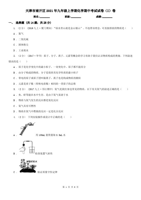 天津市南开区2021年九年级上学期化学期中考试试卷(I)卷