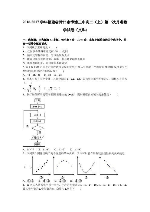 漳州市漳浦三中2016-2017学年高二上学期第一次月考数学试卷(文科) 含解析