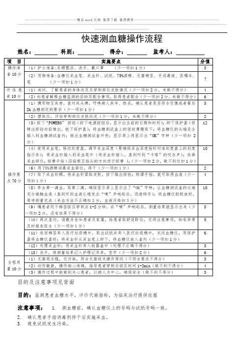 血糖监测操作程序及评分标准