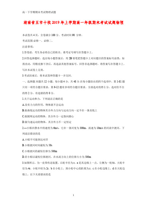 2018-2019学年湖南省五市十校高一下学期期末考试物理试题
