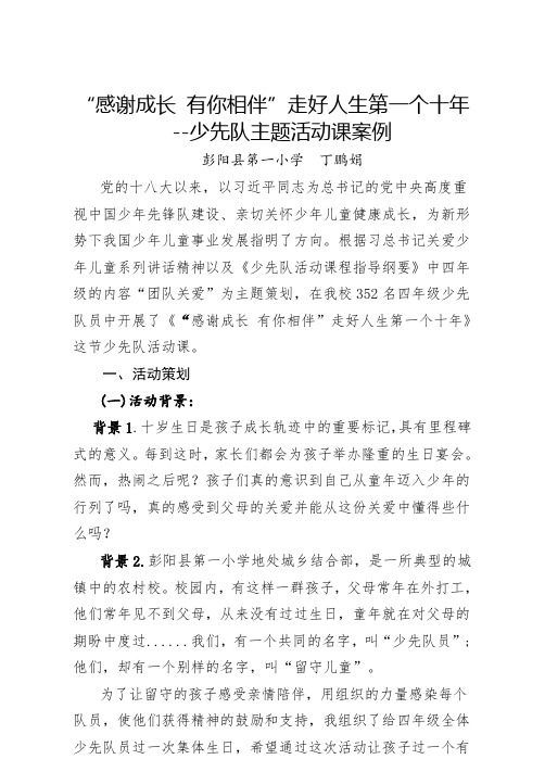 感谢成长 有你相伴--走好人生第一个十年少先队活动案例--彭阳一小 丁鹏娟