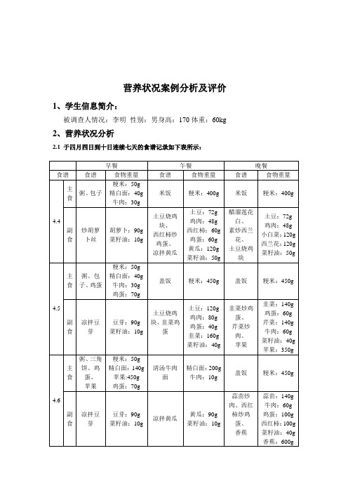 营养状况案例分析及评价