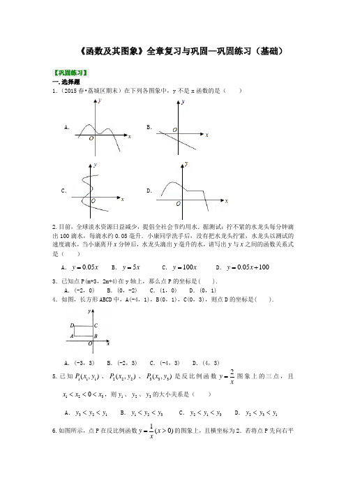 华东师大初中数学八年级下册《函数及其图象》全章复习与巩固—巩固练习(基础)(精选)