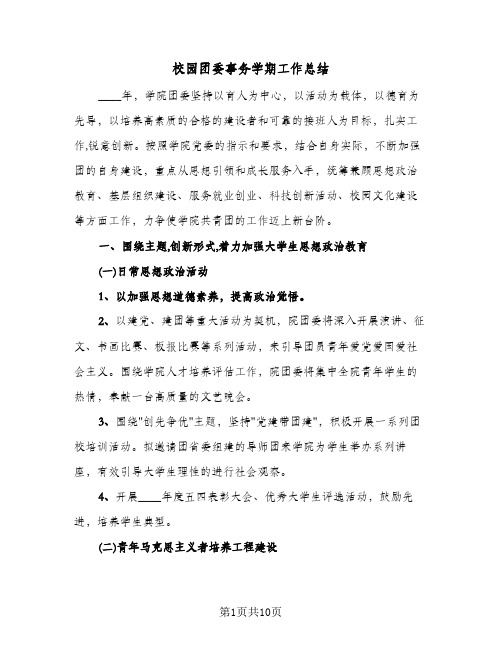 校园团委事务学期工作总结（3篇）