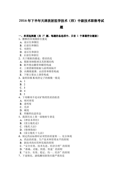 2016年下半年天津放射医学技术(师)中级技术职称考试题