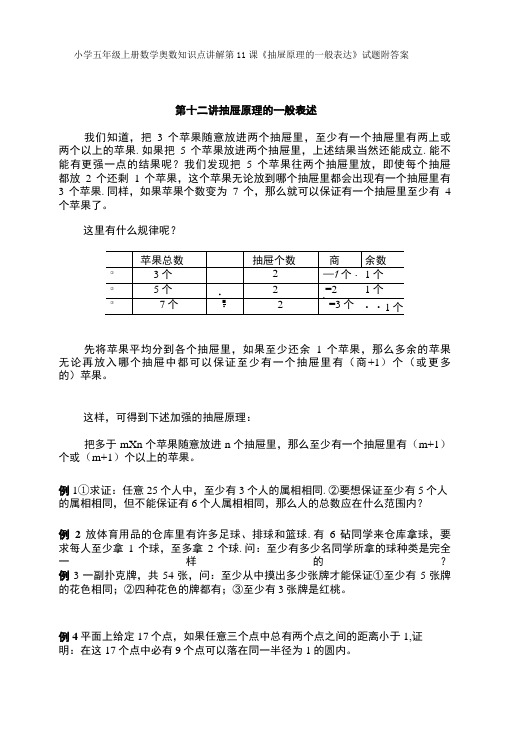 小学五年级奥数第11课抽屉原理的一般表达试题附答案-精品