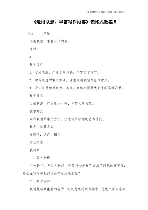 《运用联想,丰富写作内容》表格式教案5