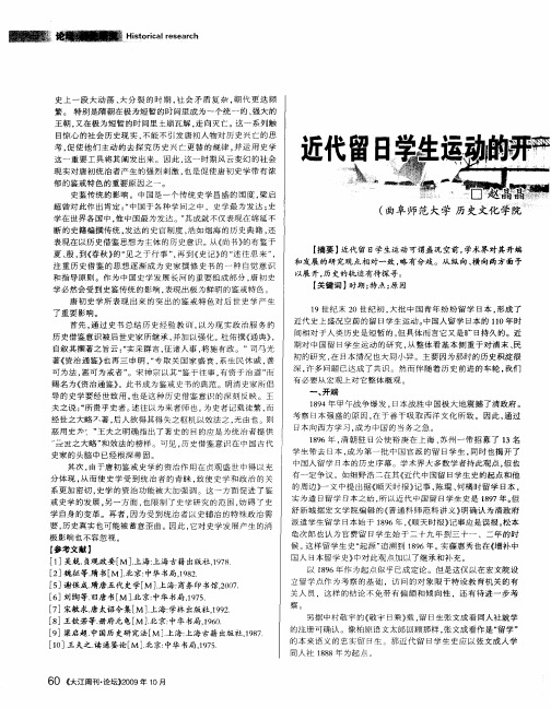 近代留日学生运动的开端及发展历程研究综述