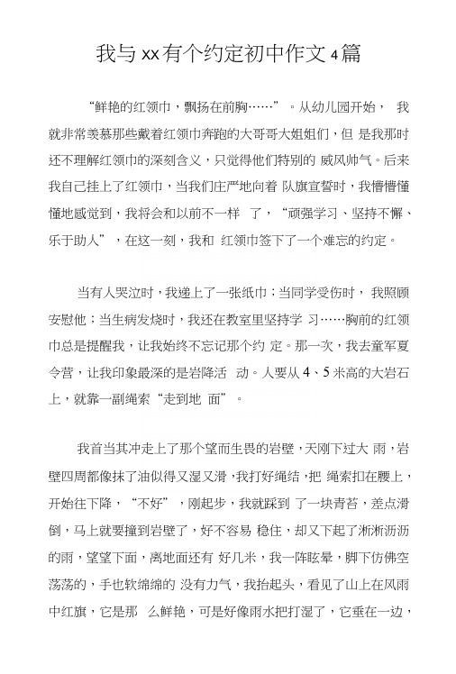 我与xx有个约定初中作文4篇