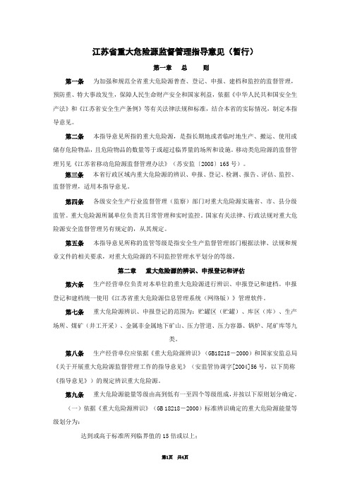 江苏省重大危险源监督管理指导意见(暂行)