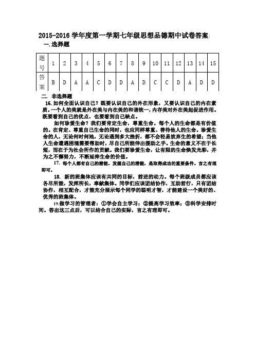 七年级上册思品期中试卷答案