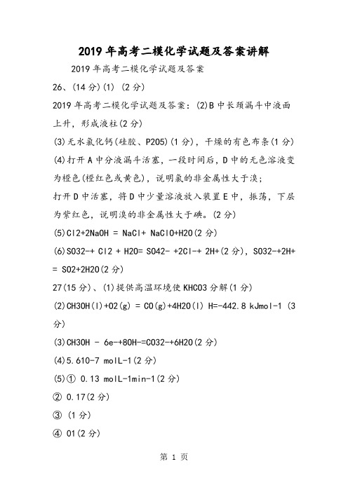 高考二模化学试题及答案讲解-教育文档